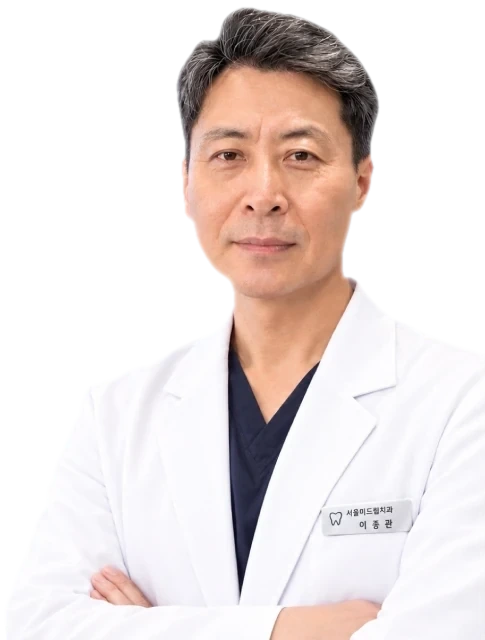 서울미드림치과의원 이종관 대표원장
