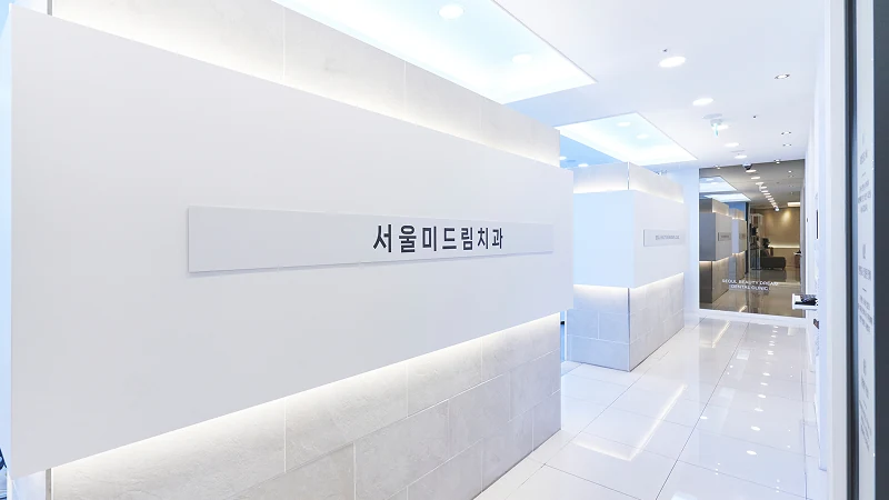 서울미드림치과의원 로비 입구