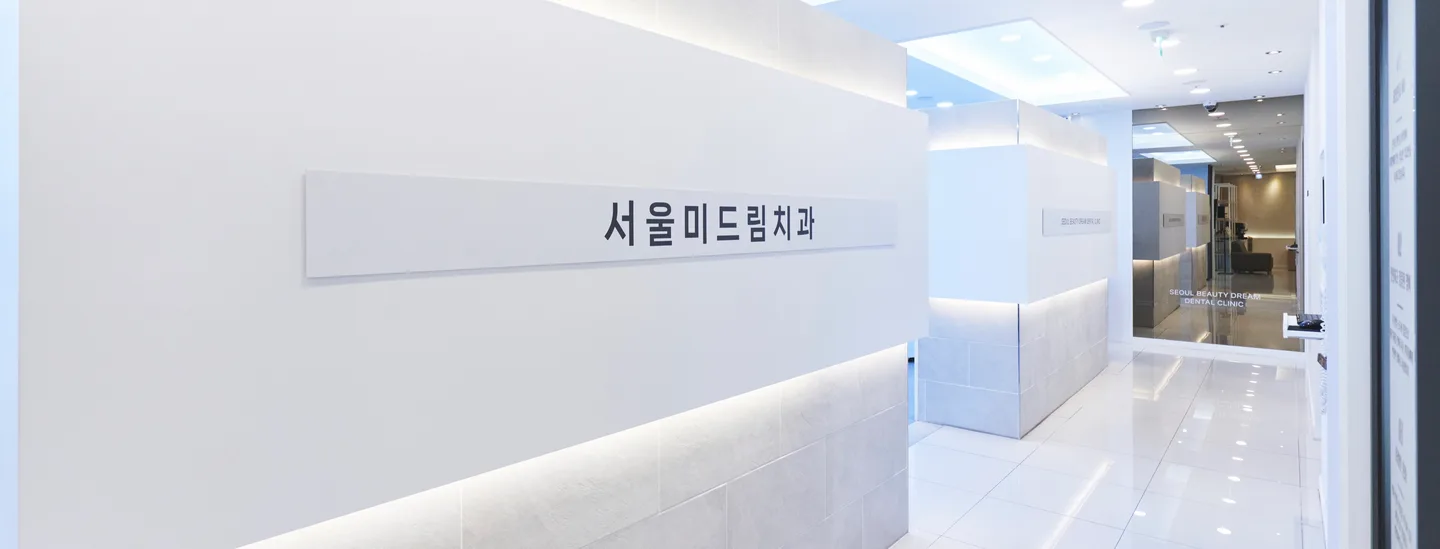 서울미드림치과 사인월과 진료 공간으로 이어지는 복도